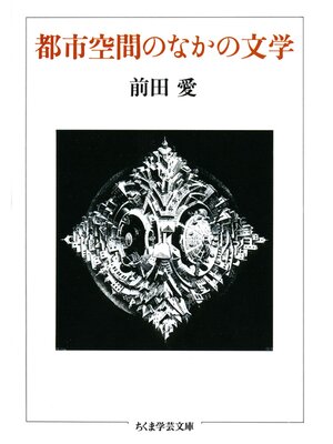 cover image of 都市空間のなかの文学